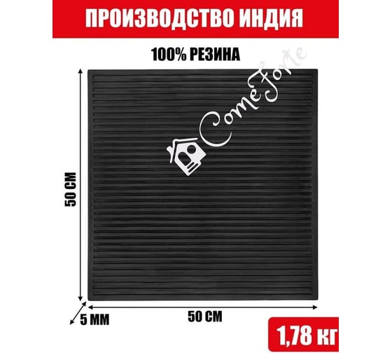 Диэлектриктрический резиновый коврик ComeForte 50x50 гост 4997-75 DLT-5050