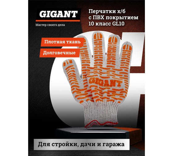 Перчатки х/б с ПВХ покрытием  Gigant 10 класс (1 пара) GL10