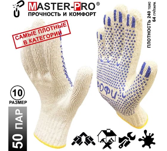 Рабочие перчатки Master-Pro ПРОФИ 7.5 класс вязки, 50 пар 5807-PRF-50