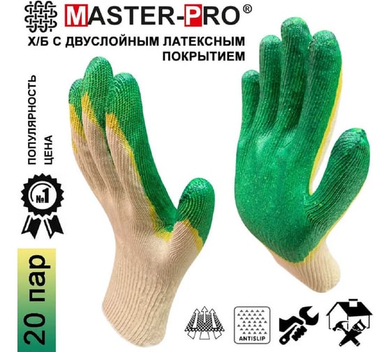 Рабочие перчатки Master-Pro® СТАНДАРТ-2Л х/б с двойным латексным покрытием, 20 пар 3013-CLA2-20