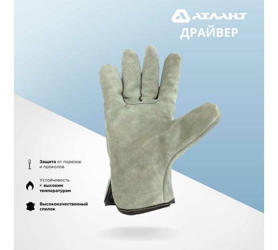 Перчатки сварщика АТЛАНТ ДРАЙВЕР TDH_ATL_GL_07
