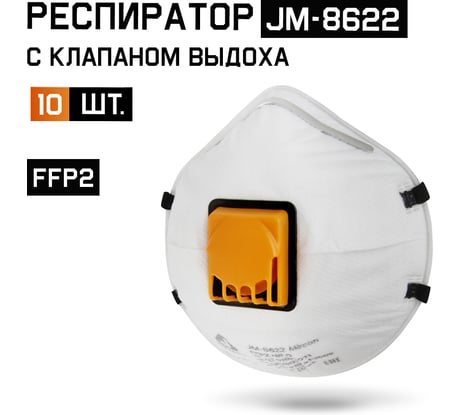 Респиратор с клапаном Jeta Safety FFP2 NR D, чашеобразный, 10 шт JM-8622