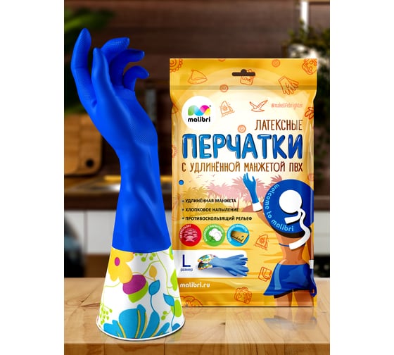 Латексные перчатки с хлопковым напылением и удлиненной манжетой пвх Malibri размер L 1002-020/1