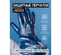 Защитные перчатки с полным нитриловым покрытием JetaSafety JN062-L