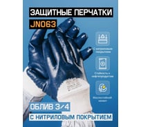Защитные перчатки с нитриловым покрытием JetaSafety размер XL/10 JN063/XL