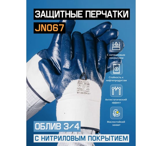 Защитные перчатки с нитриловым покрытием на 3/4 JetaSafety размер L/9 JN067-L