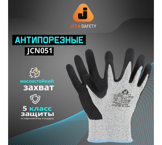 Перчатки для защиты от порезов Jeta Safety с нитриловым покрытием, 5 Класс, размер XL/10, JCN051-XL