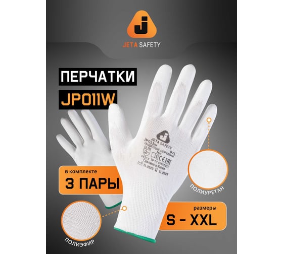 Перчатки для точных работ Jeta Safety 3 пары, с полиуретановым покрытием, разм.L/9 JP011w-L