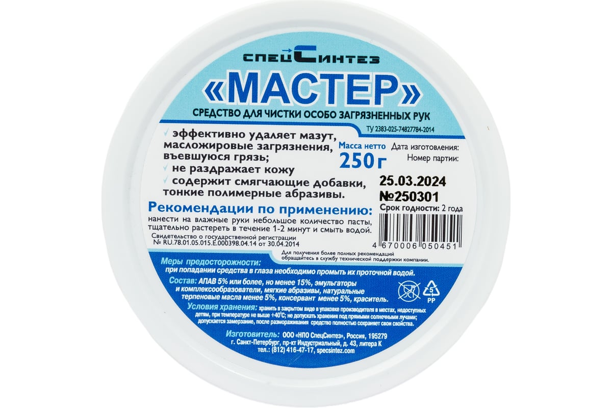 Абразивная паста «МАСТЕР» для очистки рук без воды СпецСинтез 250гр СК0451  - выгодная цена, отзывы, характеристики, фото - купить в Москве и РФ