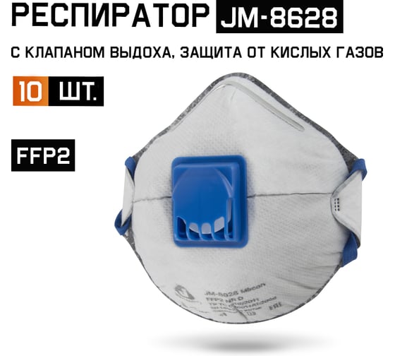 Респиратор с клапаном Jeta Safety FFP2 NR D, с углем Е-от кислых газов, 10 шт JM-8628