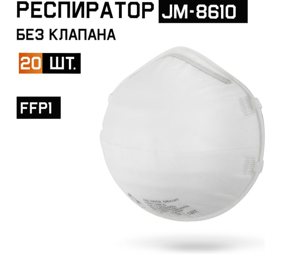 Респиратор Jeta Safety FFP1 без клапана (20 шт.), чашеобразный, JM-8610