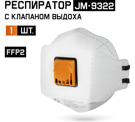 Респиратор с клапаном Jeta Safety, FFP2 NR D, трехпанельный JM-9322