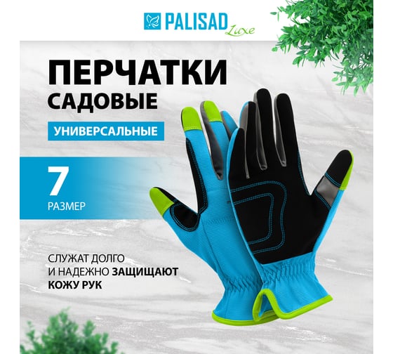 Садовые универсальные перчатки PALISAD р. 7, luxe 67987