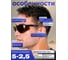Открытые очки РОСОМЗ о50 monaco strongglass 5-2.5 pc 15001 6