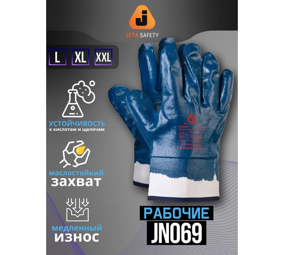 Перчатки JN069 Jeta Safety c полным нитриловым покрытием, манжета "крага" и хлоп.подкладкой, р.XXL JN-069-XХL 1