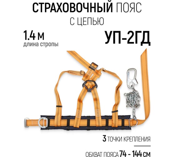 Страховочный пояс РОС ПП-2ГД, цепь 12575
