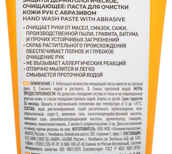 Очищающая паста для рук с натуральным абразивом LAVR 200 мл Ln1756