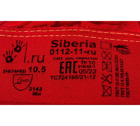 Перчатки ГК Спецобъединение СИБИРЬ RL1/0112-11-RU/Р2008 Пер 215