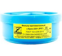 Противогазовый фильтр марки В1 к СИЗОД Бриз-2201 Бриз-Кама РПГ 500502001