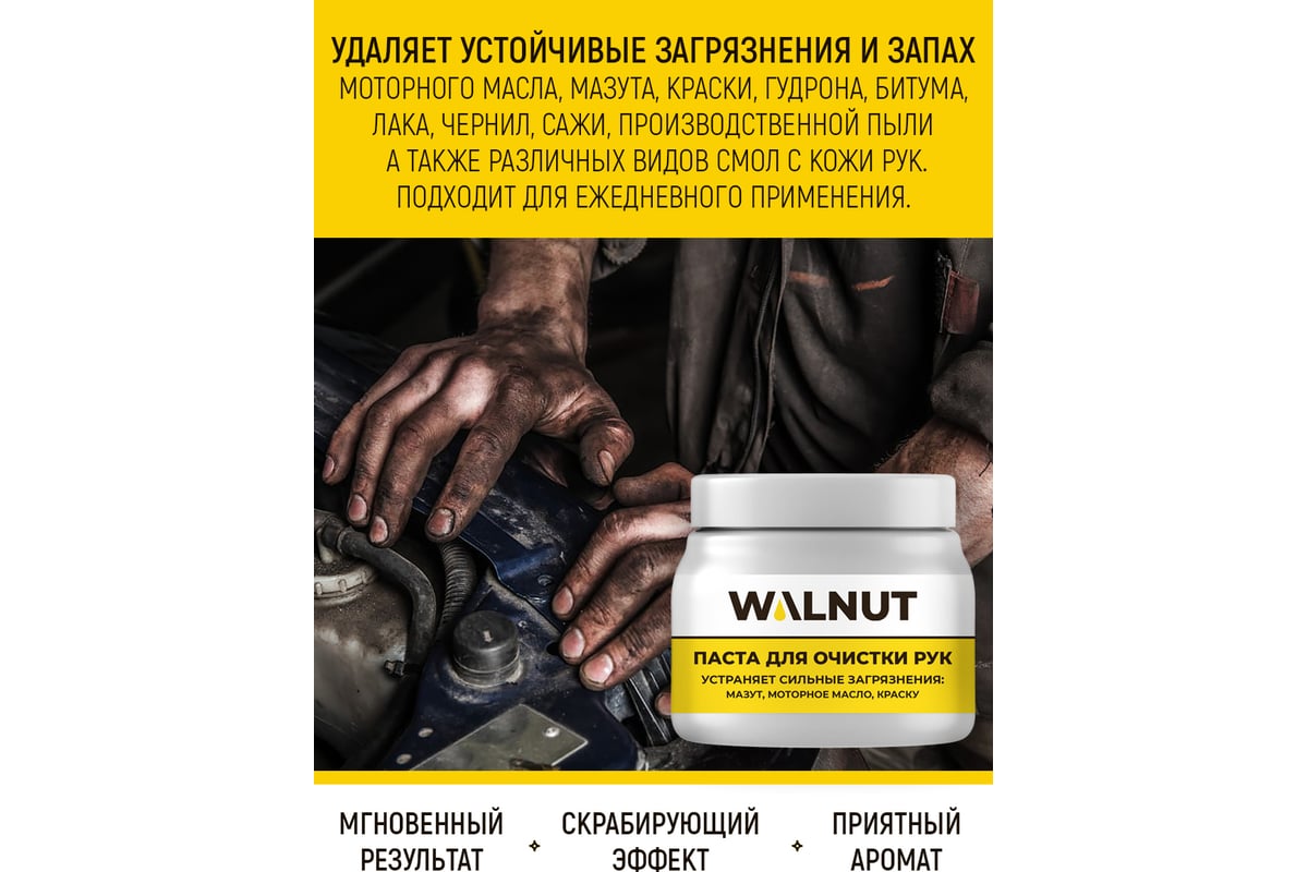 Паста для очистки рук WALNUT 450 мл WLN0395