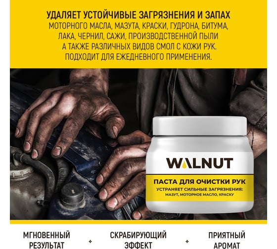 Паста для очистки рук WALNUT 450 мл WLN0395