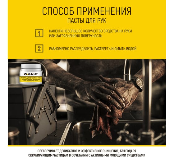 Паста для очистки рук WALNUT 450 мл WLN0395