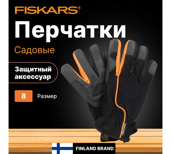 Перчатки Fiskars размер 8 1003478