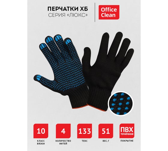 Перчатки OfficeClean х/б, 10 класс , люкс, с точечным пвх, 4 нити, черные, 50-52г, 133 текс 344220