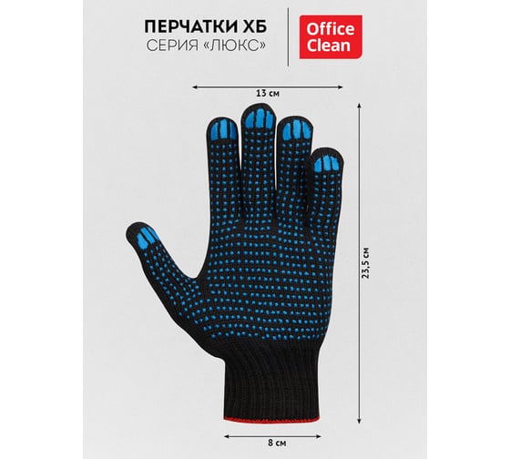 Перчатки OfficeClean х/б, 10 класс , люкс, с точечным пвх, 4 нити, черные, 50-52г, 133 текс 344220