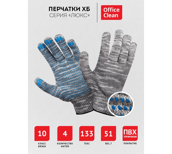 Перчатки OfficeClean х/б, 10 класс , люкс, с точечным пвх, 4 нити, серые, 50-52г, 133 текс 344221
