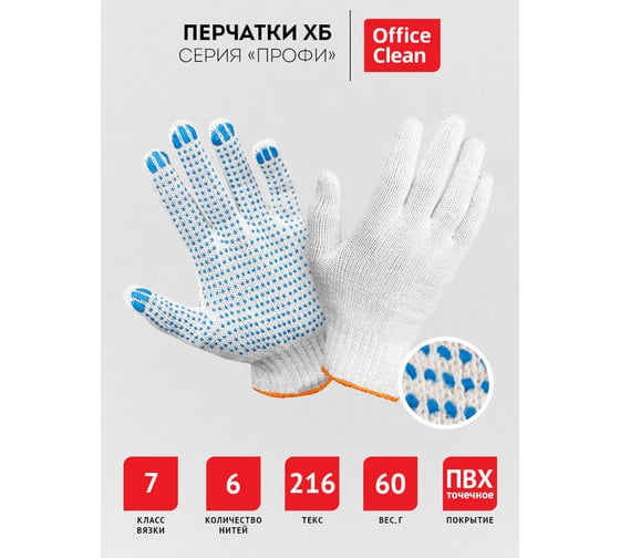 Перчатки OfficeClean х/б, 7 класс, профи, с точечным пвх, 6 нитей, белые, 59-61г, 216 текс 344215