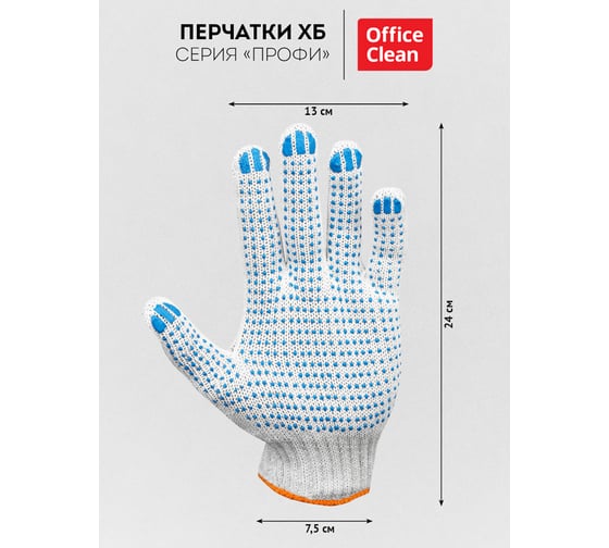 Перчатки OfficeClean х/б, 7 класс, профи, с точечным пвх, 6 нитей, белые, 59-61г, 216 текс 344215