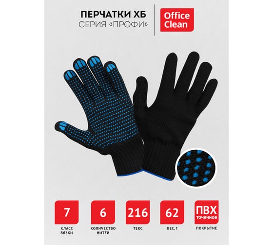 Перчатки OfficeClean х/б, 7 класс, профи, с точечным пвх, 6 нитей, черные, 61-63г, 216 текс 344216