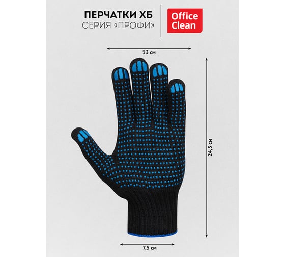 Перчатки OfficeClean х/б, 7 класс, профи, с точечным пвх, 6 нитей, черные, 61-63г, 216 текс 344216