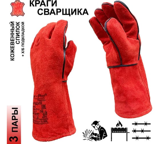 Спилковые рабочие краги Master-Pro® СВАРЩИК с х/б подкладкой, 3 пары 9550-KS-3