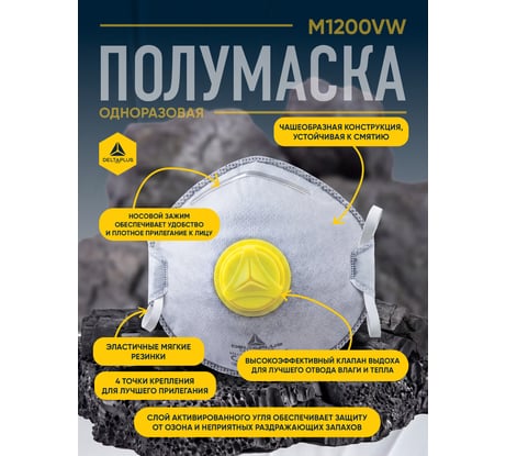 Респираторная маска с угольным слоем Delta Plus FFP2 10 шт. M1200VWC