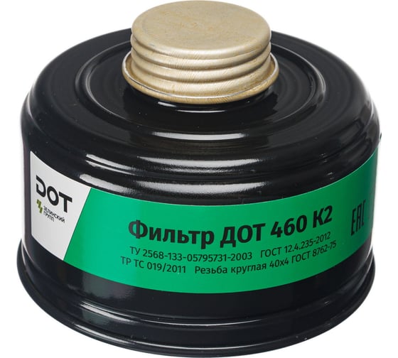 Противогазовый фильтр ДОТ 460 К2 102-011-0008