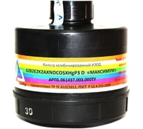 Фильтр комбинированный марки А2В2Е2К2AXNOCOSXHgР3D МАКСИМУМ ИЗОД 1058