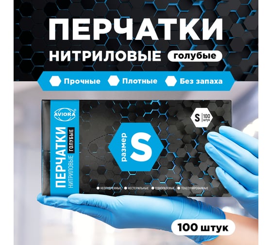 Нитриловые перчатки AVIORA р.S, 100 шт. 402-657