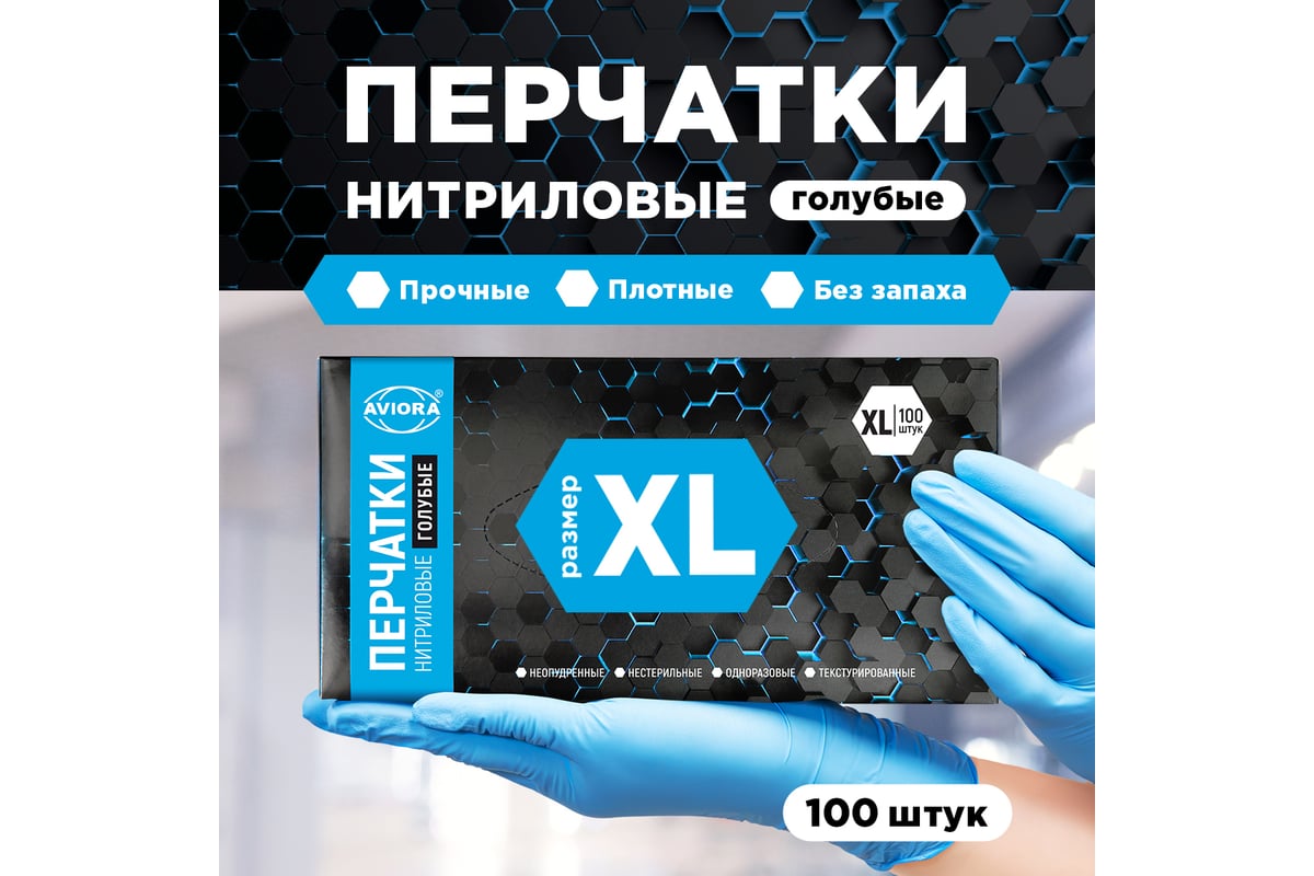 Нитриловые перчатки AVIORA р.XL, 100 шт. 402-660 - выгодная цена, отзывы,  характеристики, фото - купить в Москве и РФ