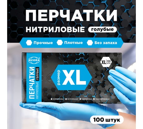 Нитриловые перчатки AVIORA р.XL, 100 шт. 402-660