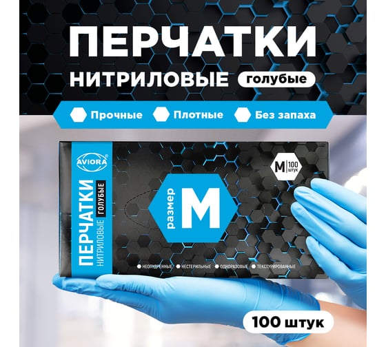 Нитриловые перчатки AVIORA р.M, 100 шт. 402-658