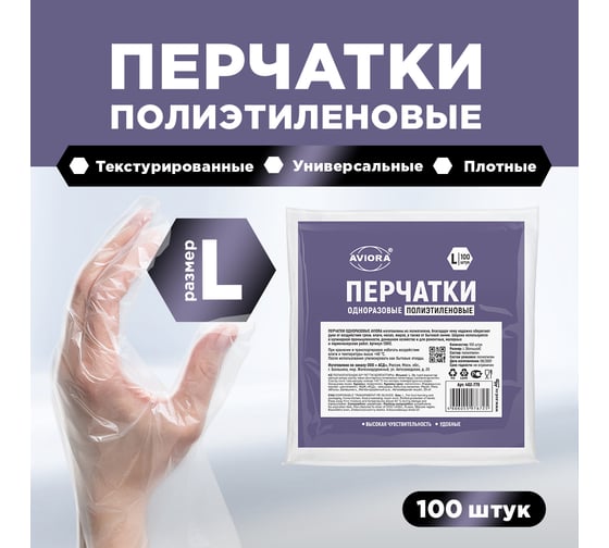 Одноразовые перчатки AVIORA р.L, 100 шт. 402-779