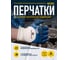 Перчатки Delta Plus р.9 NI15009 3