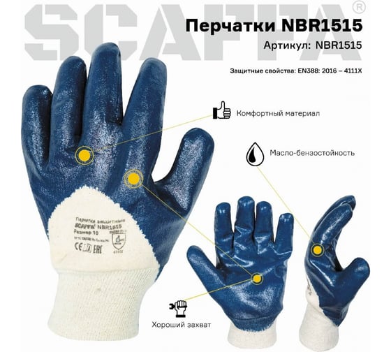 Перчатки Scaffa nbr1515 от механических воздействий размер 10 00-01017710