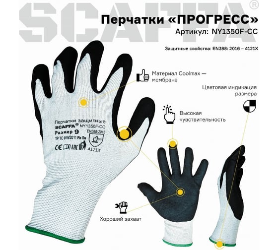 Защитные перчатки Прогресс Scaffa ny1350f-cc от ОПЗ размер 10 00-00012445