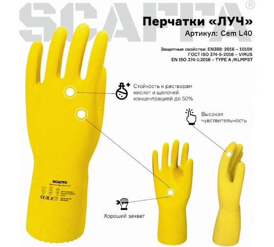Защитные перчатки Scaffa луч Cem L40 от химических воздействий, размер 8 00-01017717