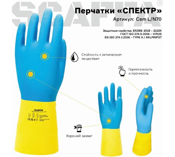 Защитные перчатки Scaffa спектр CEM L/N70 от химических воздействий, размер 7 00-01017725