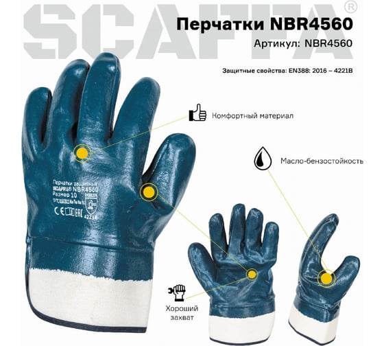 Защитные перчатки Scaffa nbr4560 МБС размер 9 00-01017701
