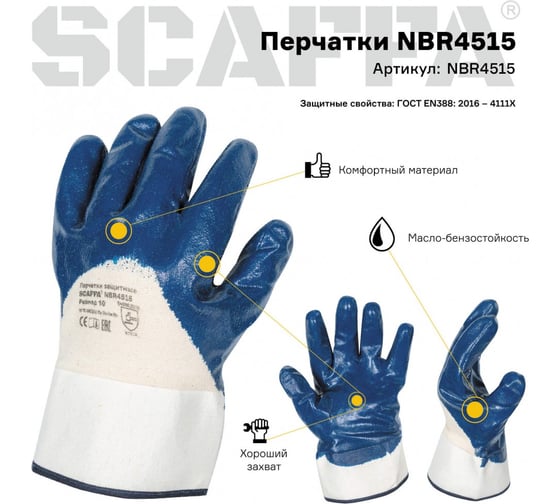 Защитные перчатки Scaffa nbr4515 МБС размер 11 00-01017715